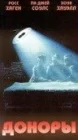  Доноры смотреть онлайн (1989) 