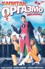  Капитан Оргазмо смотреть онлайн (1997) 