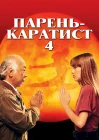  Парень каратист 4 смотреть онлайн (1994) 
