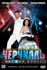  Черчилль идет на войну смотреть онлайн (2004) 
