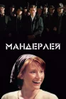  Мандерлей смотреть онлайн (2005) 