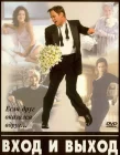  Вход и выход смотреть онлайн (1997) 