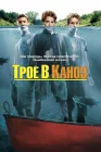  Трое в каноэ смотреть онлайн (2004) 