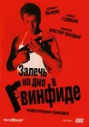  Залечь на дно в Гвинфиде смотреть онлайн (2007) 