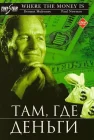  Там, где деньги смотреть онлайн (2000) 