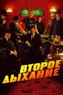  Второе дыхание смотреть онлайн (2007) 