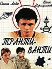  Транти-ванти смотреть онлайн (1989) 