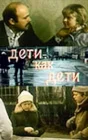  Дети как дети смотреть онлайн (1978) 