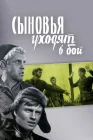  Сыновья уходят в бой смотреть онлайн (1969) 