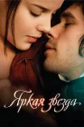  Яркая звезда смотреть онлайн (2009) 