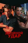  Двойной удар смотреть онлайн (1991) 