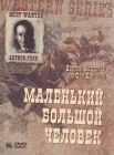  Маленький Большой Человек смотреть онлайн (1970) 