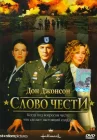  Слово чести смотреть онлайн (2003) 