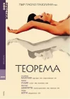  Теорема смотреть онлайн (1968) 
