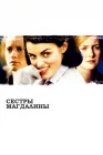  Сестры Магдалины смотреть онлайн (2002) 