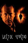  Шестое чувство смотреть онлайн (1999) 