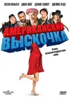  Американский выскочка смотреть онлайн (2008) 