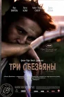  Три обезьяны смотреть онлайн (2008) 