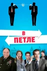  В петле смотреть онлайн (2009) 