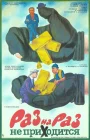  Раз на раз не приходится смотреть онлайн (1987) 