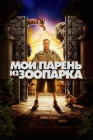  Мой парень из зоопарка смотреть онлайн (2011) 
