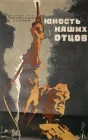  Юность наших отцов смотреть онлайн (1958) 