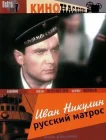  Иван Никулин — русский матрос смотреть онлайн (1944) 