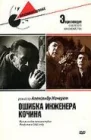  Ошибка инженера Кочина смотреть онлайн (1939) 