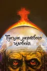  Письма мертвого человека смотреть онлайн (1986) 