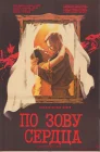  По зову сердца смотреть онлайн (1985) 