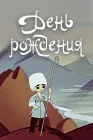  День рождения смотреть онлайн (1959) 