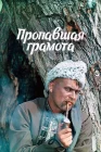  Пропавшая грамота смотреть онлайн (1972) 