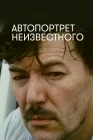  Автопортрет неизвестного смотреть онлайн (1988) 