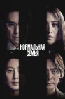  Нормальная семья смотреть онлайн (2023) 