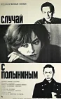  Случай с Полыниным смотреть онлайн (1970) 