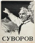  Суворов смотреть онлайн (1940) 