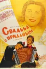  Свадьба с приданым смотреть онлайн (1953) 