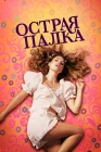  Острая палка смотреть онлайн (2022) 