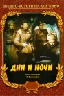  Дни и ночи смотреть онлайн (1944) 
