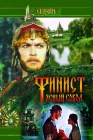  Финист — Ясный сокол смотреть онлайн (1975) 