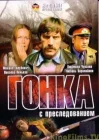  Гонка с преследованием смотреть онлайн (1979) 
