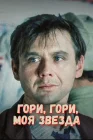 Гори, гори, моя звезда смотреть онлайн (1969) 