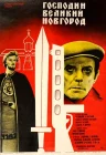  Господин Великий Новгород смотреть онлайн (1985) 