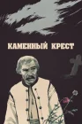  Каменный крест смотреть онлайн (1968) 