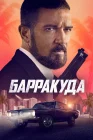  Барракуда смотреть онлайн (2022) 