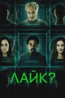 Лайк? смотреть онлайн (2023) 