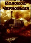  Колокол Чернобыля смотреть онлайн (1986) 