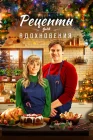  Рецепты для вдохновения смотреть онлайн (2021) 