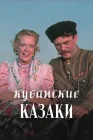  Кубанские казаки смотреть онлайн (1949) 