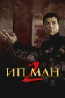  Ип Ман 2 смотреть онлайн (2010) 